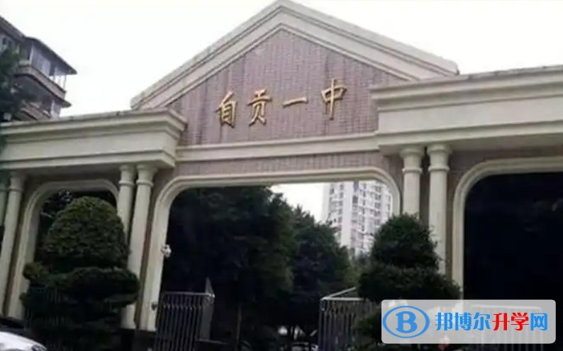 自貢市第一中學招生簡章2025年