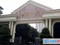 自貢市第一中學招生簡章2025年
