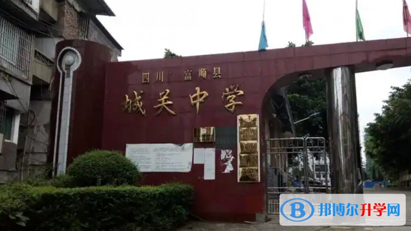 2025四川富順城關(guān)中學(xué)多少錢(qián)(學(xué)費(fèi)明細(xì))
