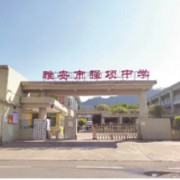 雅安市強項中學
