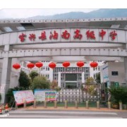 寶興縣海南高級中學