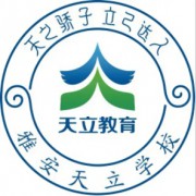 雅安神州天立高級中學