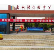 ?銘仁私立中學(xué)