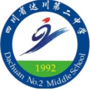 ?達(dá)縣第二中學(xué)