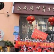 達(dá)川區(qū)耀華育才學(xué)校