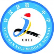 ?宣漢第二中學(xué)