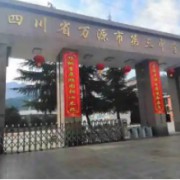 萬(wàn)源市第三中學(xué)