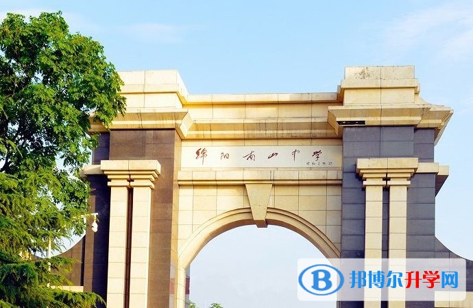 四川省綿陽南山中學(xué)怎么樣、好不好