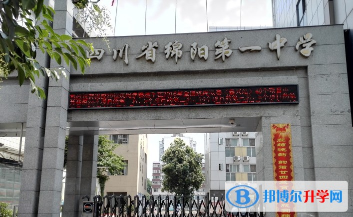 2025四川省綿陽第一中學多少錢(學費明細)
