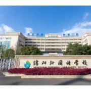 ?綿陽外國語學校