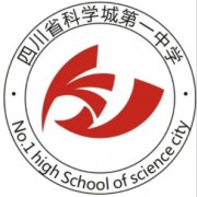 四川省科學城第一中學