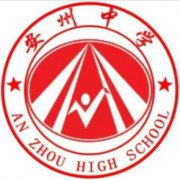 綿陽(yáng)市安州中學(xué)