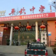 平武中學(xué)