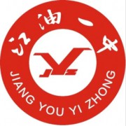 四川省江油市第一中學