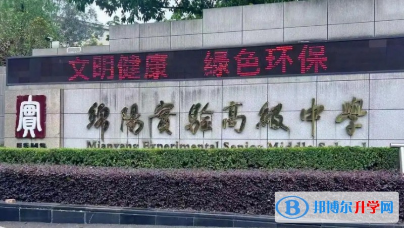 綿陽市實驗高級中學怎么樣、好不好