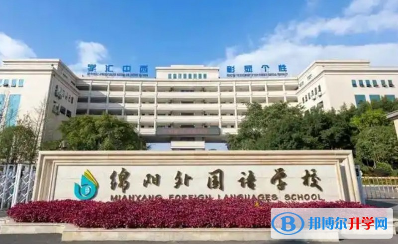 2025綿陽外國語學校多少錢(學費明細)