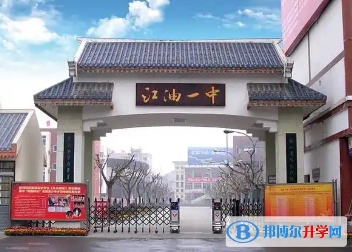 2025江油市第一中學(xué)多少錢(學(xué)費(fèi)明細(xì))