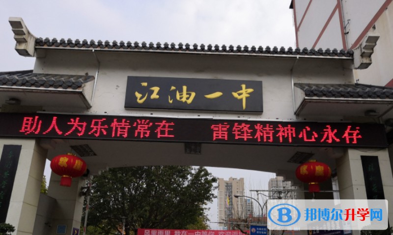 江油市第一中學(xué)招生簡(jiǎn)章2025年