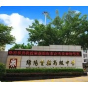 綿陽實驗高級中學