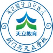 劍閣縣劍門關天立學校