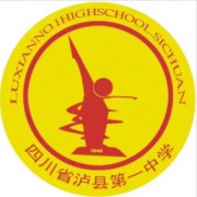 瀘縣第一中學
