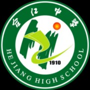 合江縣中學校