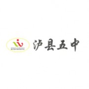 ?瀘縣第五中學