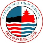 瀘縣第二中學