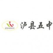 瀘縣第五中學
