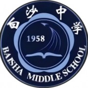 白沙中學