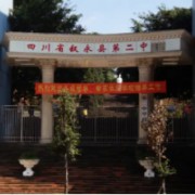 四川省敘永縣第二中學校