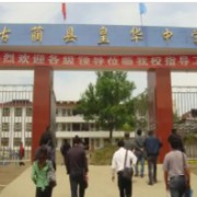 皇華中學