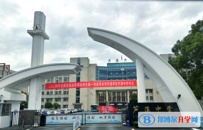 蘆溪中學招生簡章2025年
