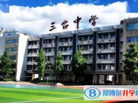 2025三臺(tái)中學(xué)校招生計(jì)劃 招生人數(shù)是多少(附要求、條件、對(duì)象)