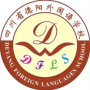 四川省德陽外國語學校