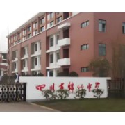 綿竹中學
