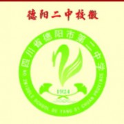 ?德陽市第二中學