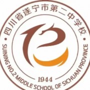 四川省遂寧市第二中學校