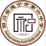 ?遂寧六中?