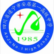 四川省遂寧市安居第一高級中學