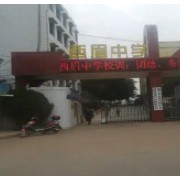 遂寧市西眉中學