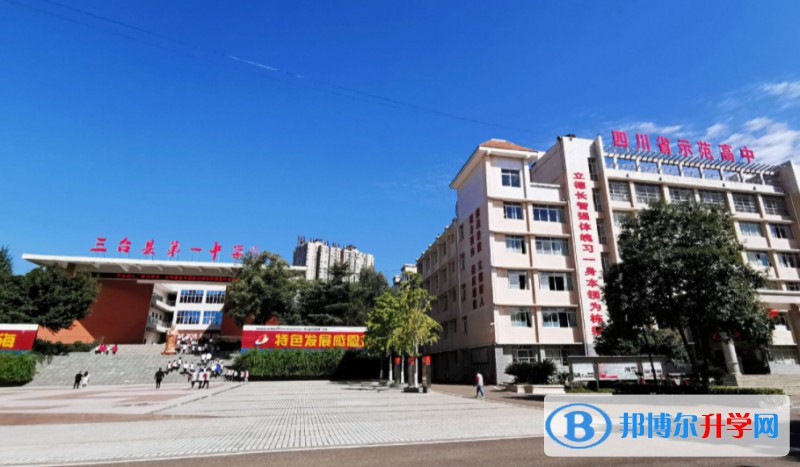 四川省三臺(tái)第一中學(xué)招生簡(jiǎn)章2025年
