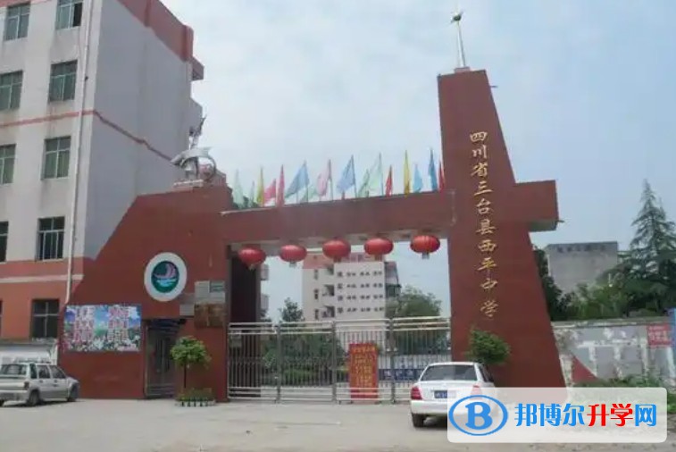 三臺縣西平中學地址，乘車路線