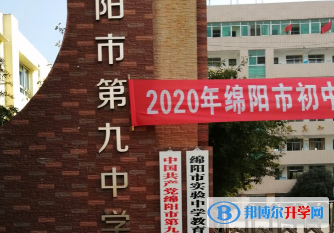 綿陽第九中學招生簡章2025年