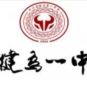 犍為第一中學