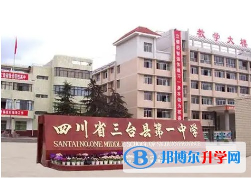 2025三臺第一中學學招生計劃 招生人數是多少(附要求、條件、對象)