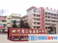 2025三臺第一中學(xué)招生計劃 招生人數(shù)是多少(附要求、條件、對象)