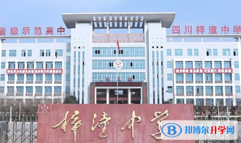 四川省梓潼中學怎么樣、好不好