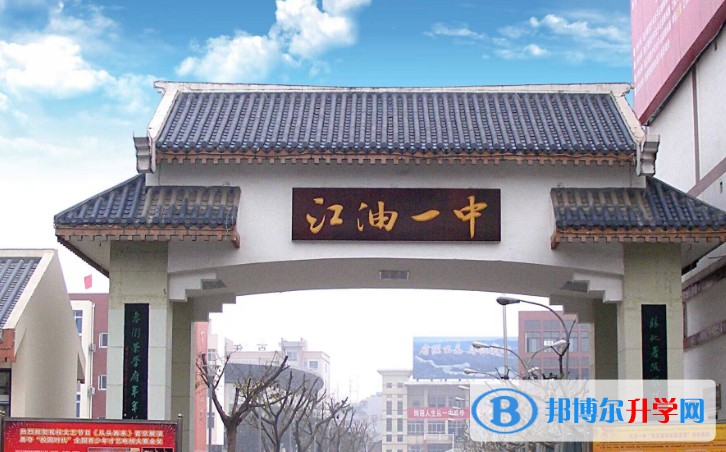 2025四川省江油市第一中學多少錢(學費明細)
