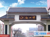 2025四川省江油市第一中學(xué)多少錢(學(xué)費明細(xì))